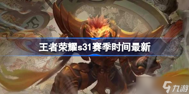 王者榮耀s31賽季什么時候開始 王者榮耀s31賽季時間最新