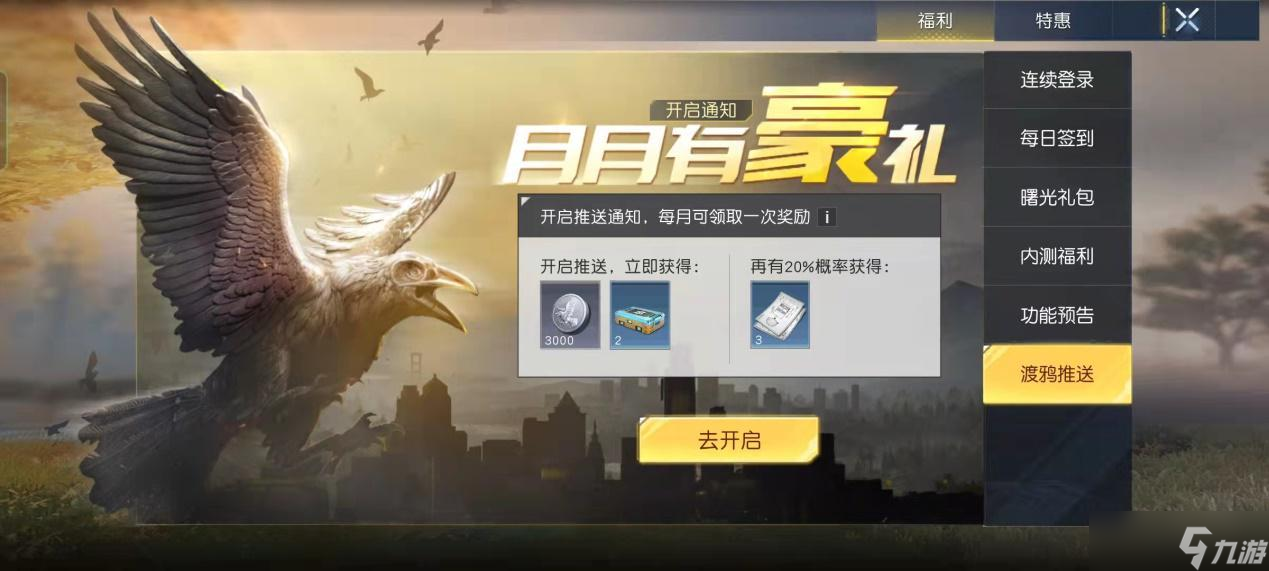 《黎明觉醒：生机》福利攻略：海量福利登录送不停