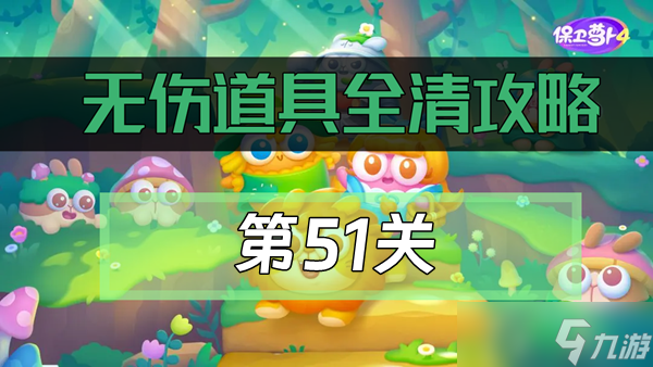 保卫萝卜4绿野奇缘51关通关攻略