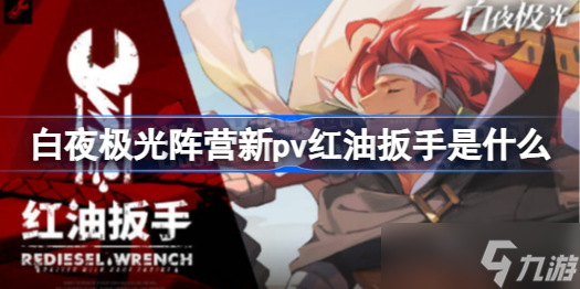 白夜极光阵营新pv红油扳手是什么 阵营新pv红油扳手分享