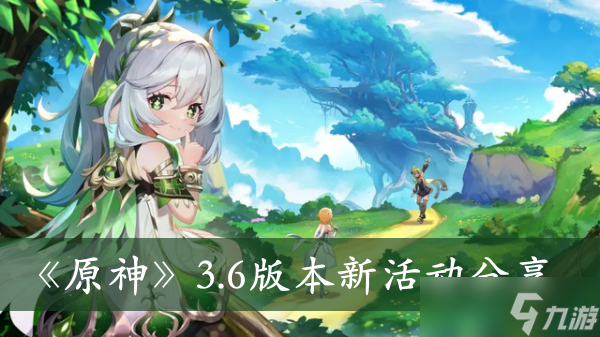 《原神》3.6版本新活动分享