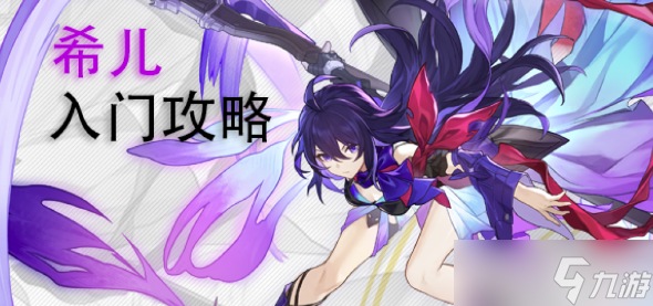 《崩坏星穹铁道》希儿值得抽吗 希儿值不值得抽