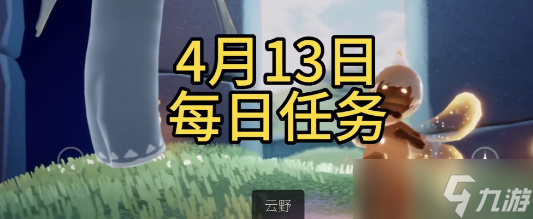 光遇4月13日每日任務(wù)攻略