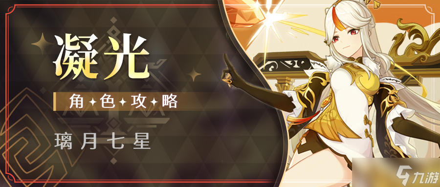 《<a id='link_pop' class='keyword-tag' href='https://www.9game.cn/yuanshen/'>原神</a>》【角色攻略】岩队主C不是唯一解 凝光全面攻略解析