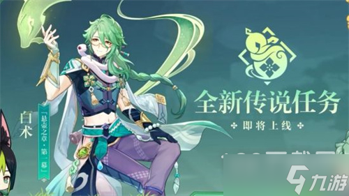 《原神》白术传说任务开启攻略一览