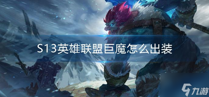 S13英雄联盟巨魔怎么出装