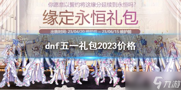 《地下城與勇士》2023五一套多少錢(qián)？ 五一禮包2023價(jià)格