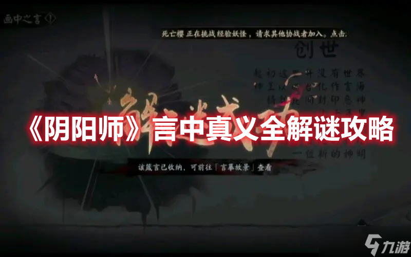 《阴阳师》言中真义全解谜攻略