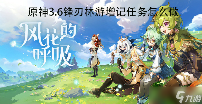 原神3.6锋刃林游增记任务怎么做