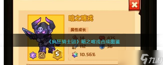疯狂骑士团暗之喀戎合成图鉴 暗之喀戎怎么合成