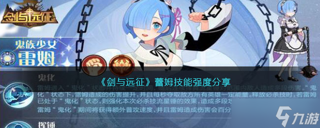 《剑与远征》蕾姆技能强度分享