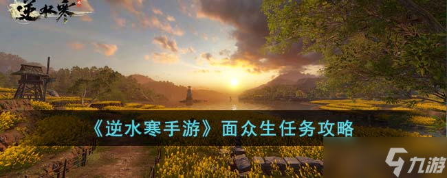 《逆水寒手游》面众生任务攻略