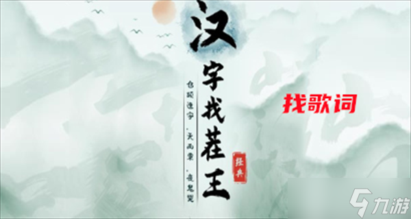 汉字找茬王找歌词攻略