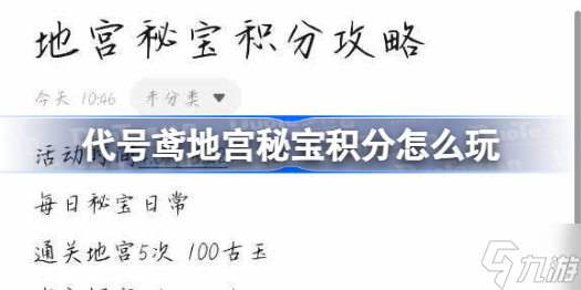 代号鸢地宫秘宝积分怎么玩 代号鸢地宫秘宝积分攻略