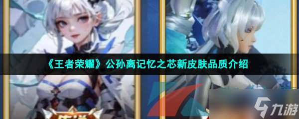 王者荣耀公孙离记忆之芯是什么品质的皮肤-公孙离记忆之芯新皮肤品质介绍