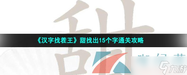 汉字找茬王甜找出15个字怎么过-甜找出15个字通关攻略