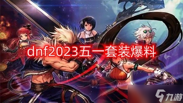 dnf2023五一套裝爆料 最新五一套裝一覽