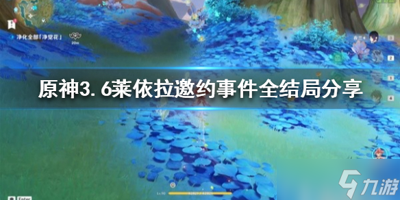 《原神》3.6莱依拉邀约事件全结局分享 有哪些结局 