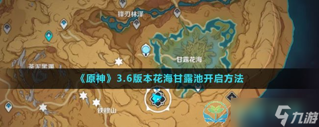 《原神》3.6版本花海甘露池开启玩法