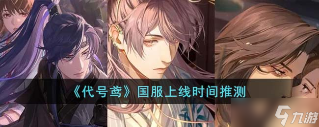 《代号鸢》国服上线时间推测