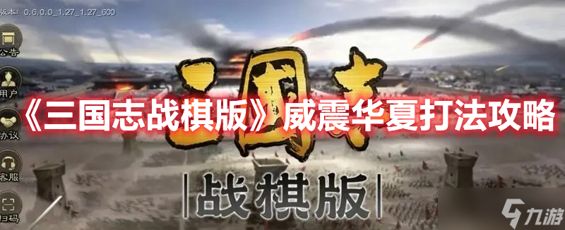 《<a id='link_pop' class='keyword-tag' href='https://www.9game.cn/sgzzq/'>三国志战棋版</a>》威震华夏打法攻略