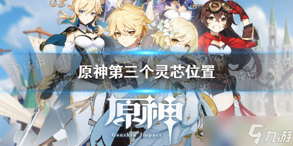 《原神》寻找第三个灵芯在哪  第三个灵芯位置
