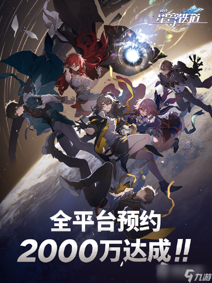《崩坏星穹铁道》预约奖励是什么