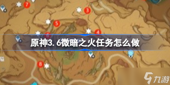 原神3.6微暗之火任务怎么做 原神3.6世界任务微暗之火攻略