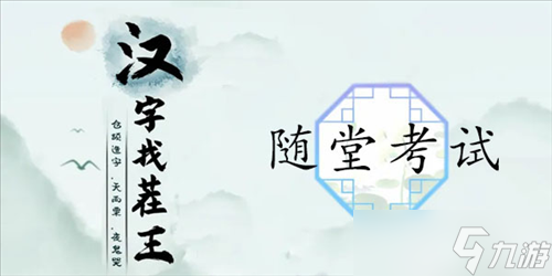 漢字找茬王隨堂考試怎么過 關(guān)卡通關(guān)攻略