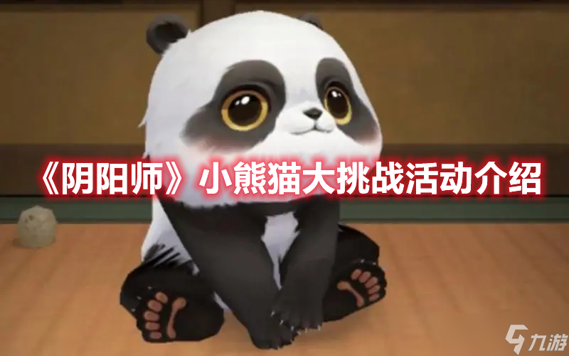 《阴阳师》小熊猫大挑战活动介绍