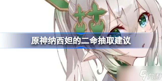 原神纳西妲的二命重要吗 纳西妲的二命抽取建议