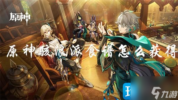 原神骇浪派配方怎么获取