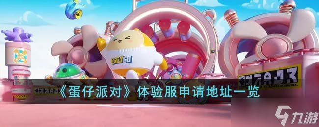《蛋仔派对》体验服申请地址一览