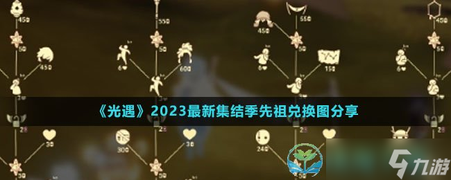 《光遇》2023全新集结季先祖兑换图分享