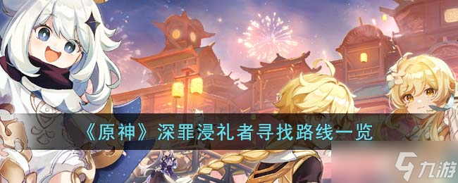 原神深罪浸礼者怎么找 深罪浸礼者寻找路线一览