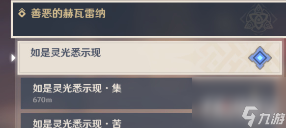 《原神》善恶的赫瓦雷纳其四完成攻略