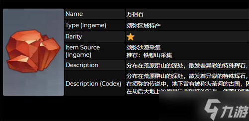 原神万相石作用