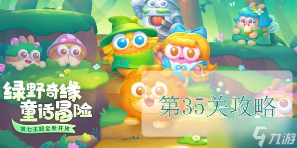 保卫萝卜4绿野奇缘第35关怎么过