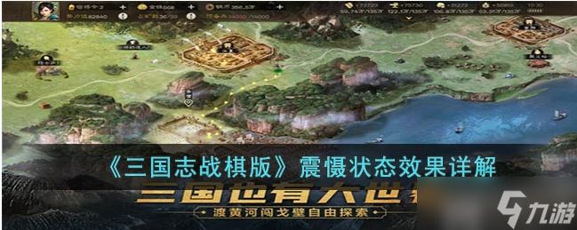 三国志战棋版震慑状态是什么震慑状态详解
