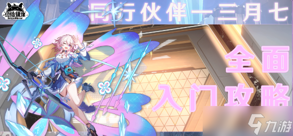 崩坏星穹铁道三月七阵容搭配 崩坏星穹铁道三月七阵容推荐