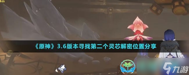 《原神》3.6版本寻找第二个灵芯解密位置分享