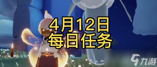 光遇4月12日每日任务攻略 光遇4月12日每日任务怎样完成
