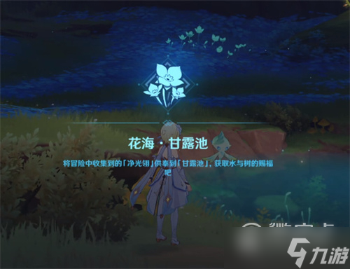原神花海甘露池开启攻略