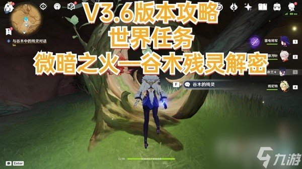 《原神》3.6世界任务微暗之火攻略
