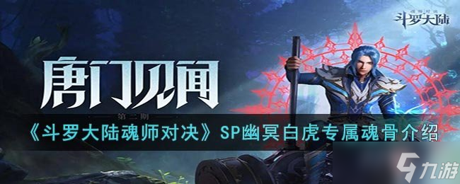 《斗罗大陆魂师对决》SP幽冥白虎专属魂骨介绍