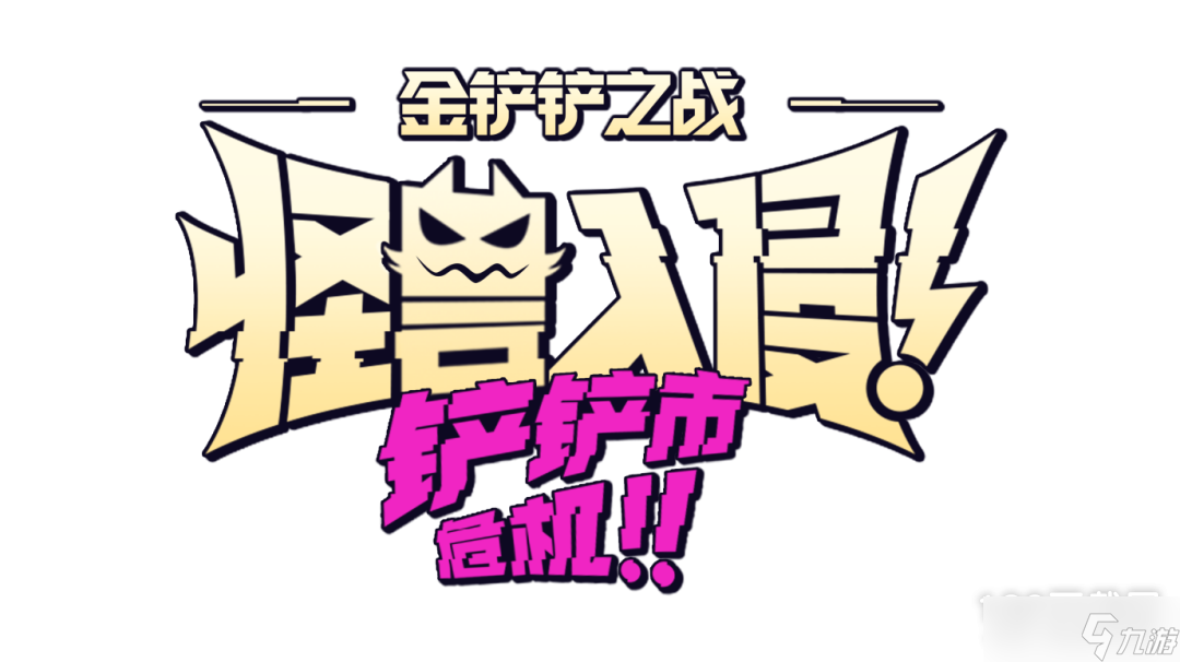《金铲铲之战》S8.5护卫星守阵容搭配攻略
