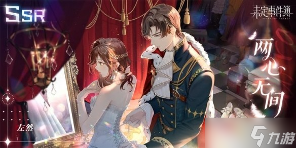 《未定事件簿》左然生日【眷然恋影】​复刻女神之影兑换即将开启