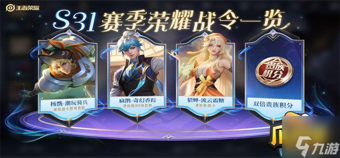 王者荣耀s31战令皮肤有哪些-王者荣耀s31战令60级皮肤宝箱介绍