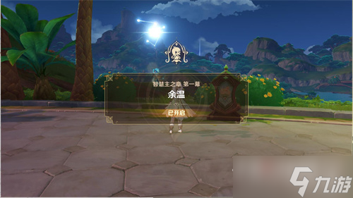 《原神》白术传说任务开启攻略