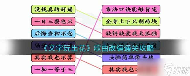 《文字玩出花》歌曲改编通关攻略